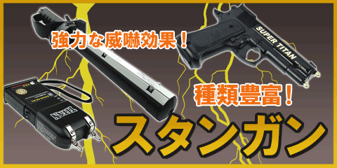 護身用品の一覧|豊富な品揃え|即日発送可|通信販売店[ボディーガード本店]