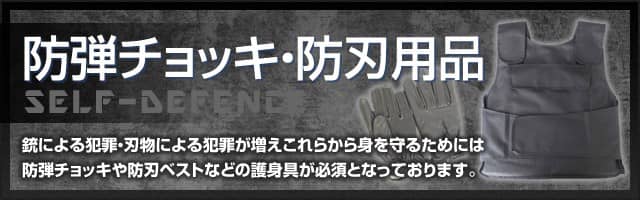防弾チョッキ・防刃用品の一覧|即日発送可|通信販売店[ボディーガード本店]