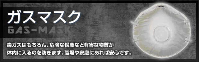 ガスマスク