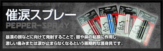 防犯グッズの販売店ボディーガード 本店 おすすめの催涙スプレー 防犯グッズの販売店ボディーガード 本店 おすすめの催涙スプレー