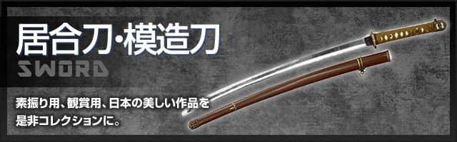 居合刀（素振り可能練習刀） 悪かろ