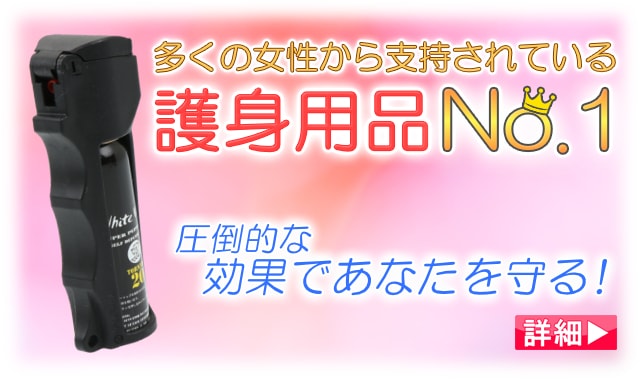 女性向け防犯グッズ一覧 即日発送可 通信販売店 ボディーガード本店