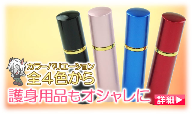 女性向け防犯グッズ一覧 即日発送可 通信販売店 ボディーガード本店