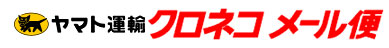 クロネコメール便