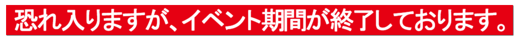 イベント終了しました。