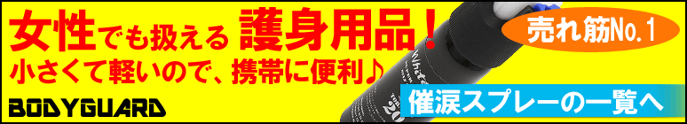 護身用品 Bodyguard本店 ブログ 情報サイト ページ 3 護身用品 Bodyguard本店 ブログ 情報サイト ページ 3
