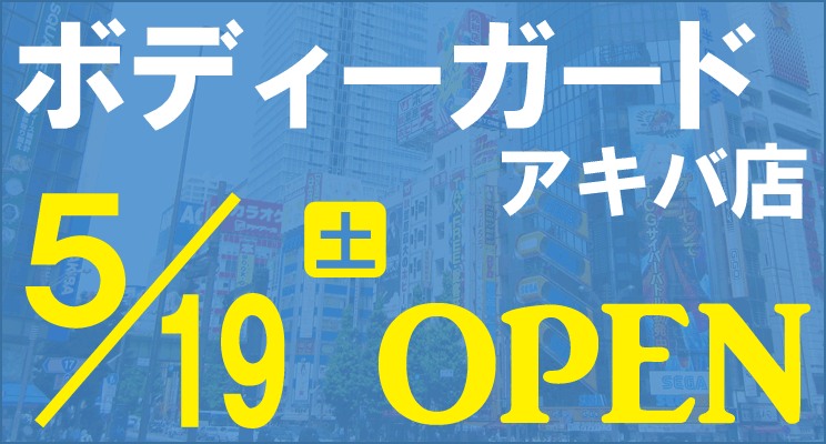 ボディーガード アキバ店の5/19オープン