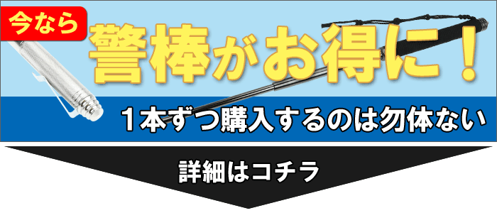 期間限定にて、警棒を2本以上購入するとお得になるイベントを実施中！