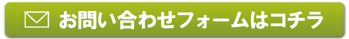 お問い合わせフォーム