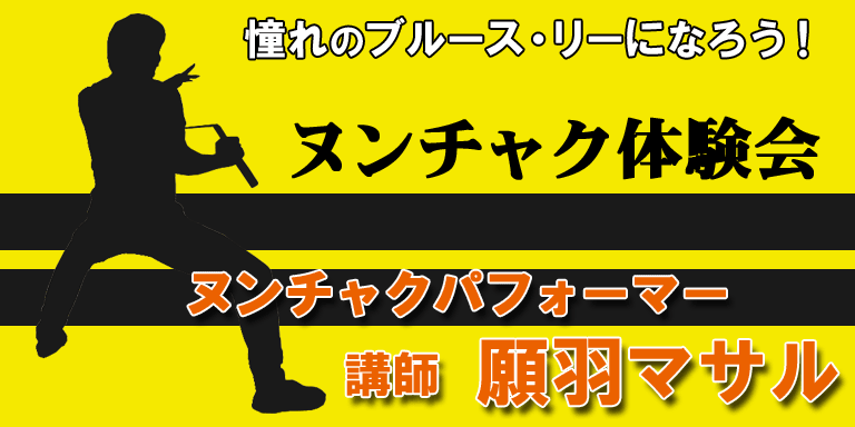 憧れのブルース・リーになろう!【願羽マサルのヌンチャク体験会】