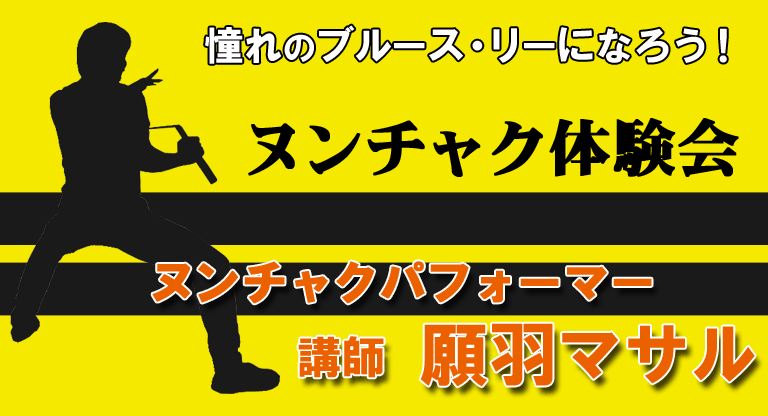 憧れのブルース・リーになろう!【願羽マサルのヌンチャク体験会】