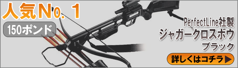 迷ったときのおすすめクロスボウはコレ 当店人気のフルサイズリカーブタイプ ジャガークロスボウ 防犯グッズの販売店ボディーガード 本店