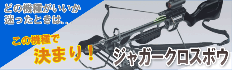 迷ったときのおすすめクロスボウはコレ 当店人気のフルサイズリカーブタイプ ジャガークロスボウ 防犯グッズの販売店ボディーガード 本店