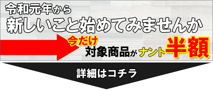 今だけ対象商品が半額に!令和元年から新しいこと始めてみませんか?