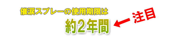 催涙スプレーの使用期限は約2年間