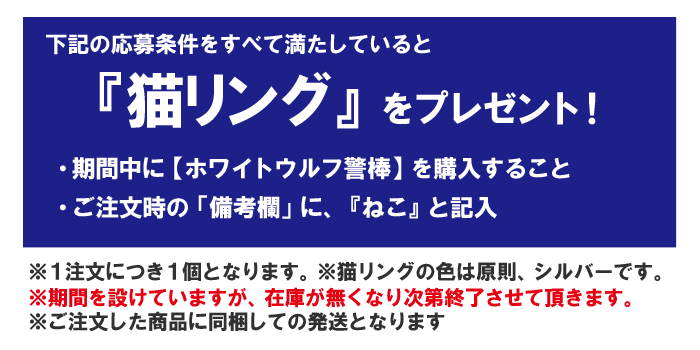 警棒がついてくる条件の詳細