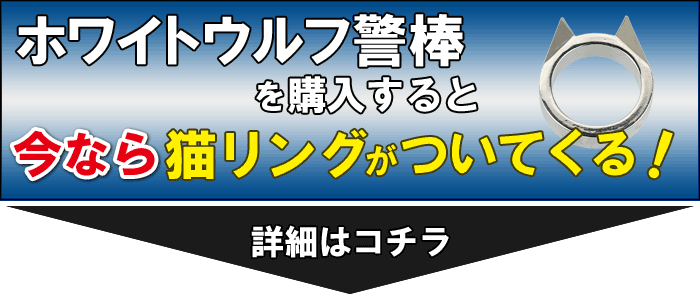 今なら、ホワイトウルフ警棒を買うと『猫リング』がついてくる！