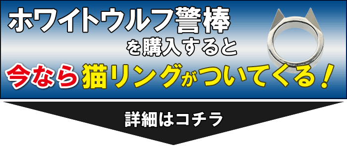 ホワイトウルフ警棒を購入すると猫リングがついてくる！