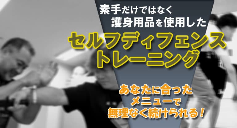 東京で学べる護身用品を使用した本格的な護身トレーニングが学べる