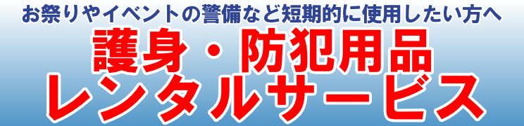 イベント・警備・パトロール・撮影　レンタルサービス