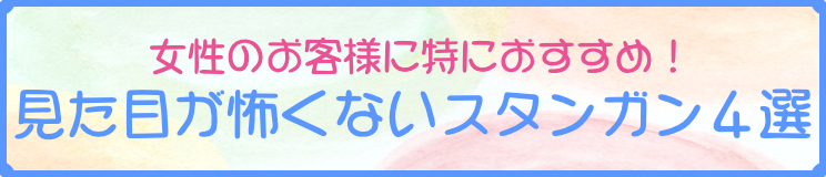 女性のお客様へおすすめしたい！見た目が怖くないスタンガン４選