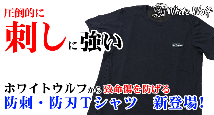 致命傷を防ぐ！刃物への防犯対策に有効な防刺(ぼうし)・防刃Tシャツ