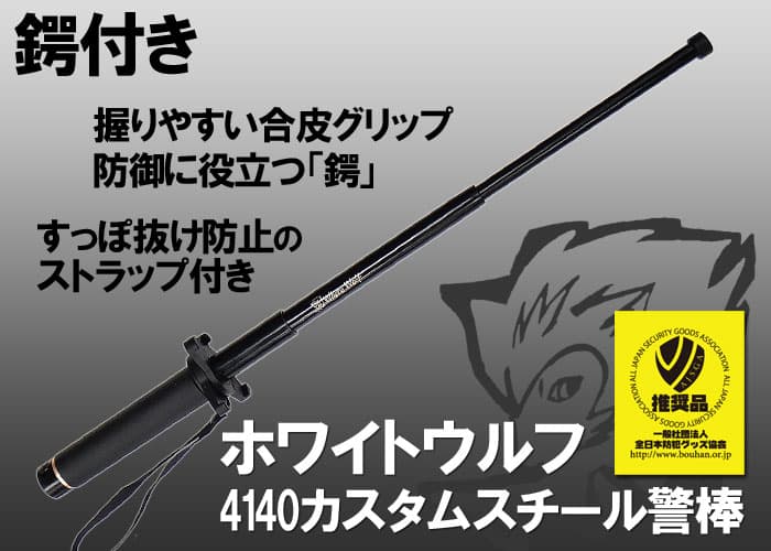 4140カスタムスチール警棒　鍔付きタイプ　【全日本防犯グッズ協会推奨品】