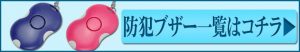 防犯ブザーはコチラ