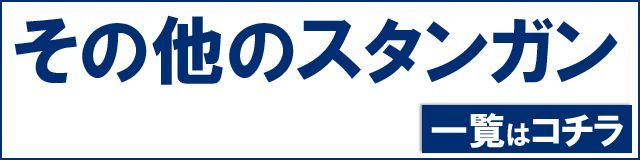 スタンガン一覧へ