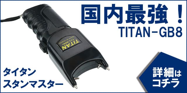 売れている３つのスタンガンの１つ「国内最強!TITAN-GB8　タイタン　スタンマスター」の詳細はコチラ