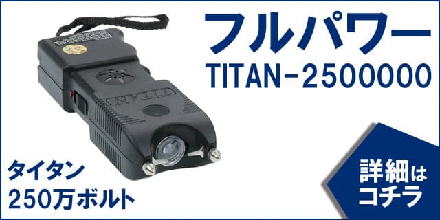 売れている３つのスタンガンの１つ「タイタン　TITAN-2500000　フルパワー250万ボルト　充電式」の詳細はコチラ