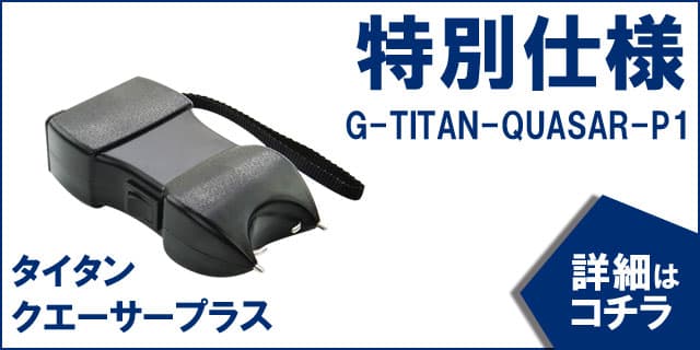 売れている３つのスタンガンの１つ「特別仕様　タイタン　クエーサー　プラス★」の詳細はコチラ