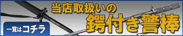 対刃物なら、鍔付き警棒