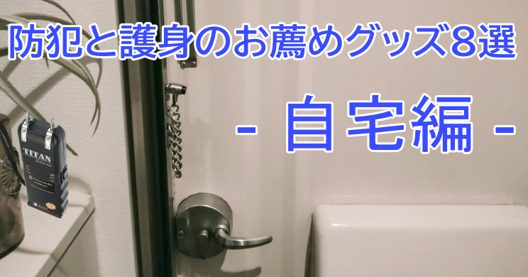 防犯と護身のお薦めグッズ8選 自宅編 防犯グッズの販売店ボディーガード 本店 防犯と護身のお薦めグッズ8選 自宅編 防犯グッズの販売店ボディーガード 本店