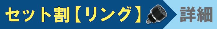 セット割プラチナグリップエンド【リング】