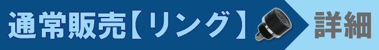 通常販売プラチナグリップエンド【リング】