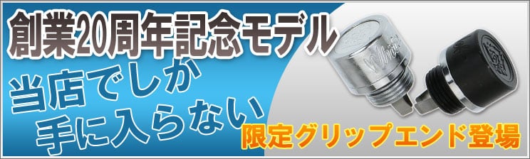 創業20周年記念グリップエンド