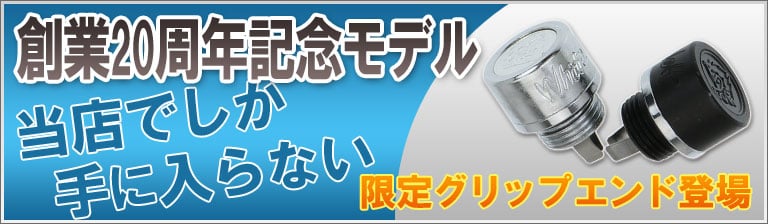 創業20周年記念グリップエンド