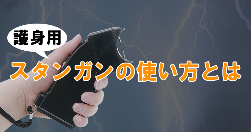 護身用スタンガンの正しい使い方とは 防犯グッズの販売店ボディーガード 本店 護身用スタンガンの正しい使い方とは 防犯グッズの販売店ボディーガード 本店
