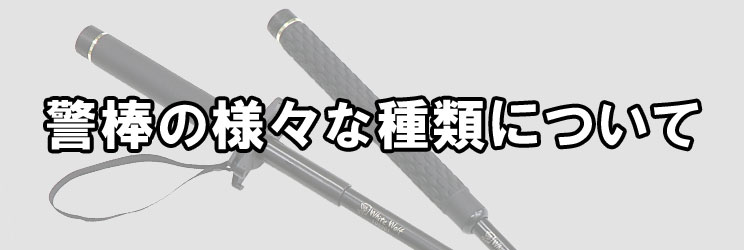 警棒の様々な種類について 防犯グッズの販売店ボディーガード 本店 警棒の様々な種類について 防犯グッズの販売店ボディーガード 本店