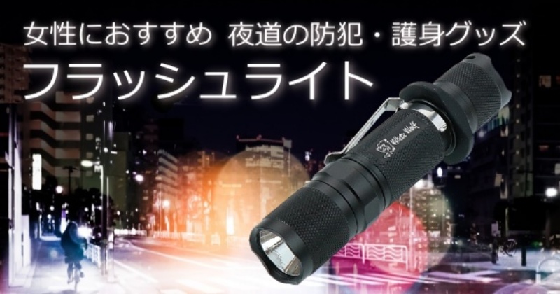 女性向けの防犯グッズには護身用フラッシュライト 防犯グッズの販売店ボディーガード 本店 女性向けの防犯グッズには護身用フラッシュライト 防犯グッズの販売店ボディーガード 本店