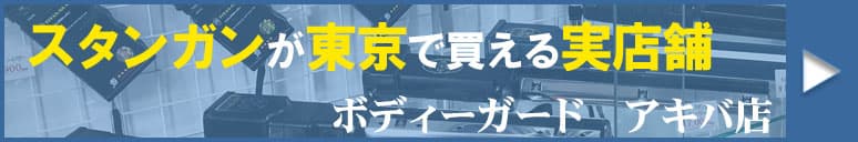 スタンガンが買える実店舗ボディーガード東京アキバ店