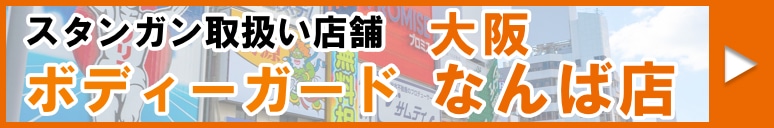 スタンガンが買える実店舗ボディーガード大阪なんば店