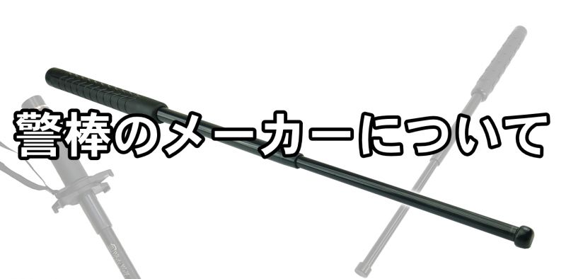 世界の代表的な警棒メーカーについて