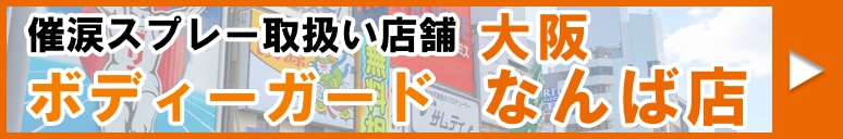 大阪なんば　催涙スプレー