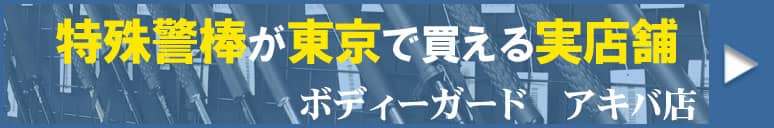 特殊警棒が買える実店舗ボディーガード東京アキバ店