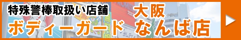 特殊警棒が買える実店舗ボディーガード大阪なんば店