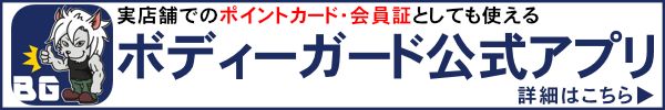 BODYGUARD公式アプリの詳細はコチラ