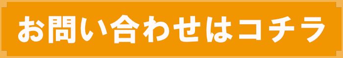 お問い合わせはコチラ