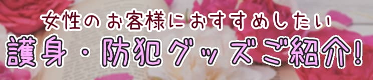 女性におすすめな護身・防犯グッズ